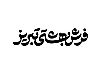Beheshti Tabriz Carpet arabic calligraphy handwriting logo logotype persian type typography