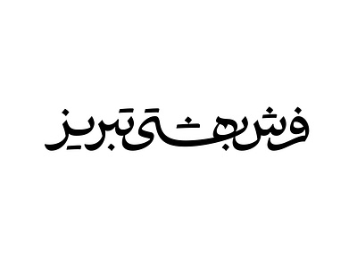 Beheshti Tabriz Carpet arabic calligraphy handwriting logo logotype persian type typography
