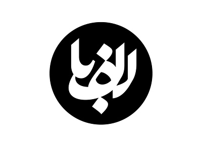 Alefba arabic calligraphy logo logotype nastaliq persian type typography