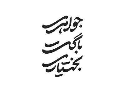 Bakhtiari Jewelry Baguette arabic calligraphy logo logotype persian type typography
