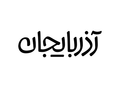 Azarbayejan arabic logo logotype persian turkish type typography