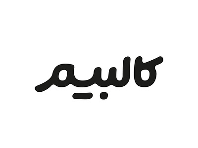 Kalbim arabic logo logotype persian turkish type typography
