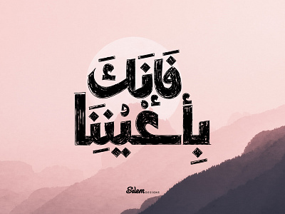 فإنك بأعيننا arabic font graphic design letter typography