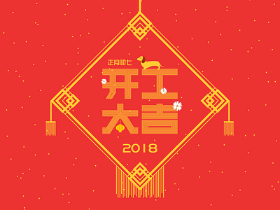 China year 开工大吉 poster shapes ui