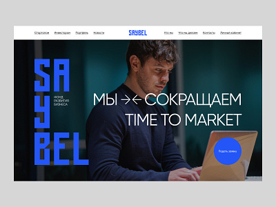 Saybel 5. interaction design design desktop fund homepage interface investment landingpage madeontilda minimal nineninjas service startup typography ui user experience ux web webdesign website