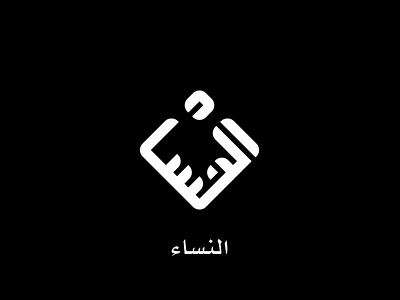 Annisa kufic logo logodesign squarekufi