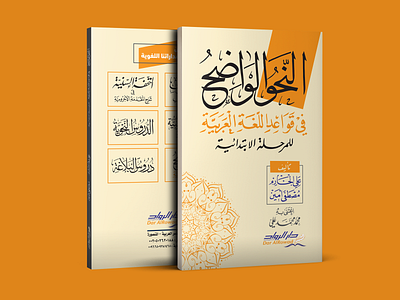 book cover Arabic Grammar arabic book cover book cover design book cover mockup illustartor photoshop