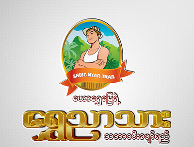 Shwe Nyar Thar Logo branding design illustration logo logodesign