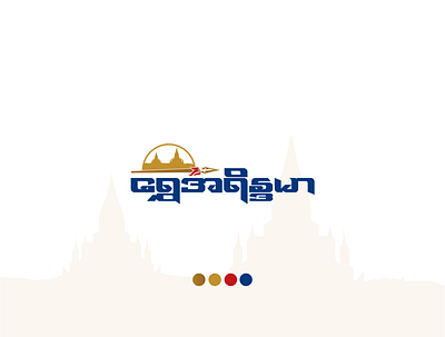 Shweayidamar Logo branding design logo logodesign