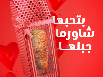 Al Reef Resurant - Valentine's Day fast food food shawarma