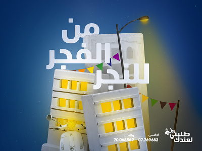 Delivery Sevice - Ramadan Ads branding design poster ramadan ramadan kareem