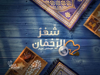 Al Reef Restaurant Ramadan Poster branding design