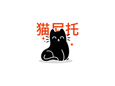 Preview 01 ball black black cat branding cat cats clew cute cute animal design dribbble icon illustration kawaii logo logotype vector