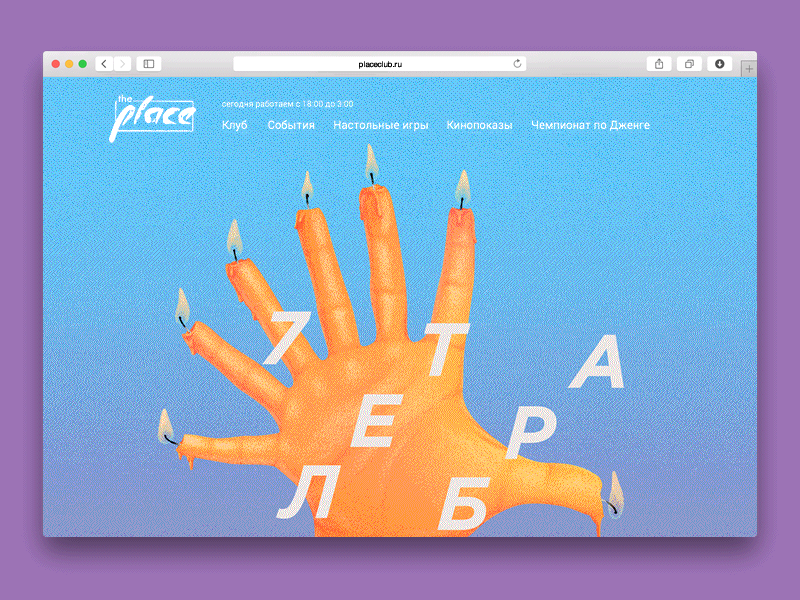 Concept of the site for «The Place» club