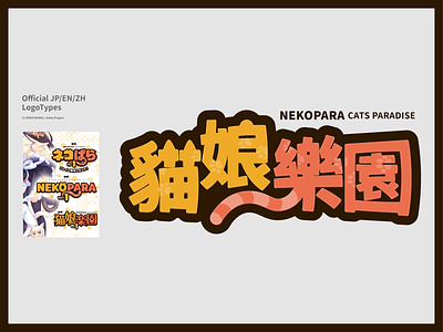"Nekopara" Chinese Logotype Redesign branding icon logo vector