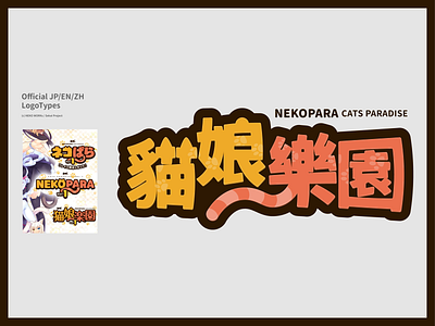 "Nekopara" Chinese Logotype Redesign