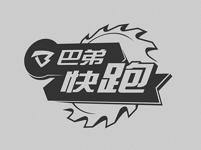 Buddyman Run china design flat game games gaming logo logotype mobile runner typography