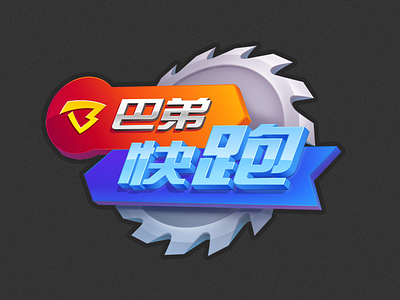 Buddyman Run asian china game games glossy lettering logo logotype mobile runner typography vector