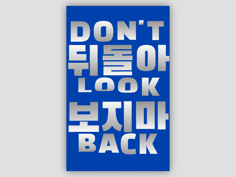 don't look back design gif hangul interactive korean motion poster design processing typography