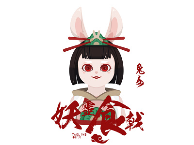 妖靈食戟-兔女 illustration 插画
