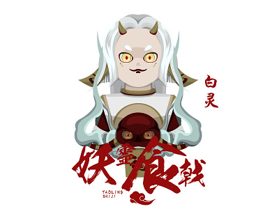 妖靈食戟-白灵