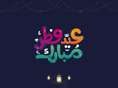 eid mubarak eid eid mubarak eidadha eidmubarak logotype type typedesign typography