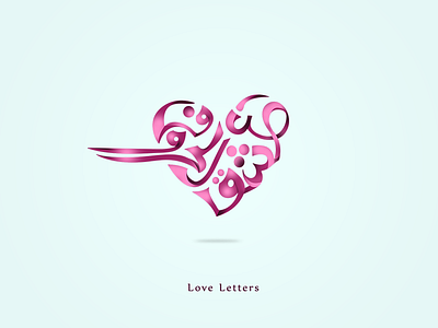 Love Letters arabic brand branding calligraphy design designer dribbble hallo icon iconic logo typography