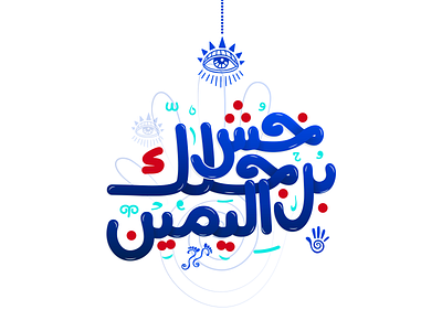 Rough your right foot arabic brand branding calligraphy design designer dribbble hallo icon iconic logo typography