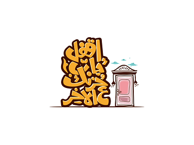 Close the door of your grief arabic brand branding calligraphy design designer dribbble hallo icon iconic logo typography