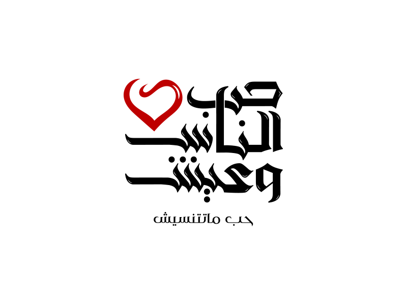 People love and live typography logo iconic icon hallo dribbble designer design calligraphy branding brand arabic