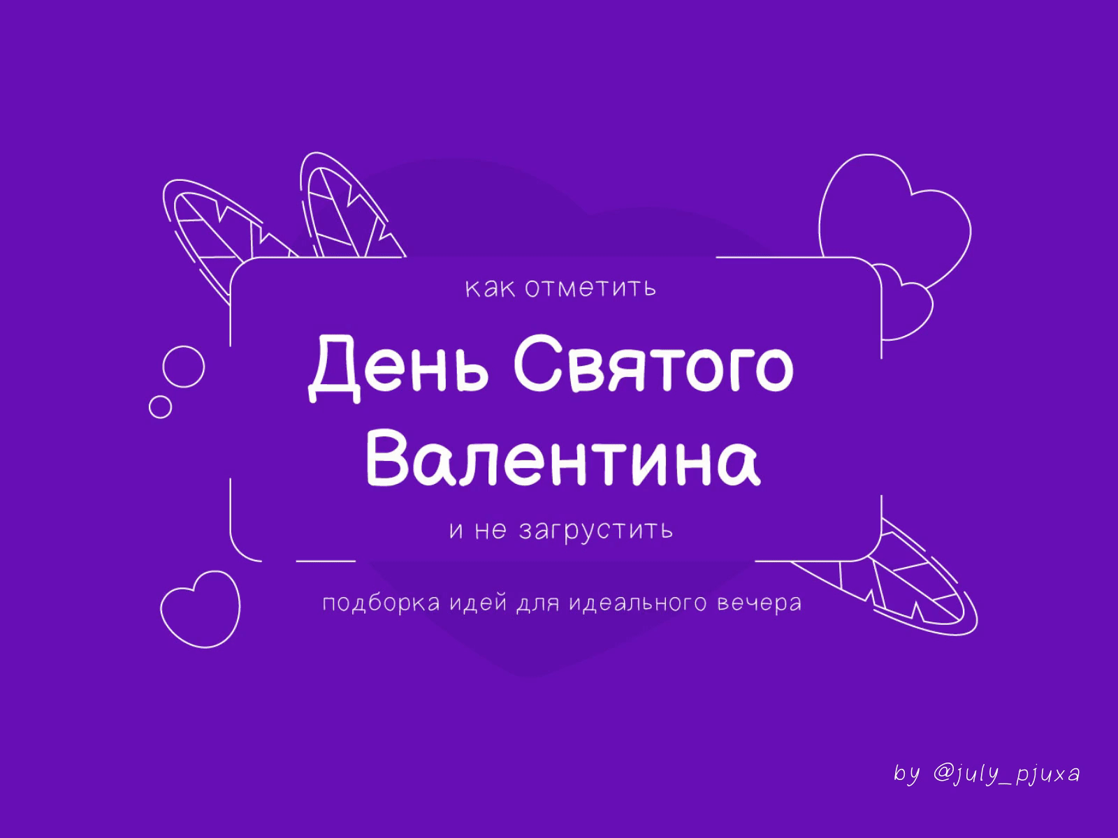 Как отметить День Святого Валентина ❤️ adobe illustrator animation charachter illustration julypjuxa vector vector artwork