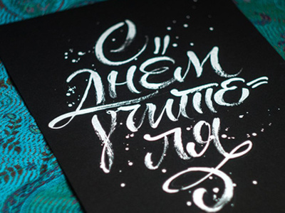 By Teacher's Day calligraphy cyrillic handmade