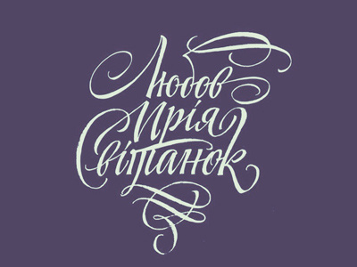 Love_cyrillic calligraphy lettering letters logo