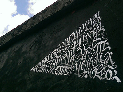 WRITING ON THE WALL / D.I.Y.STVO art brush calligraphy cyrillic street streetart wall withfriends