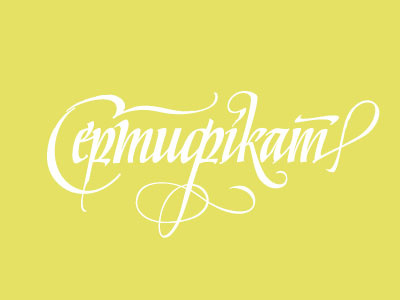 Sertifikat cyrillic lettering letters logo