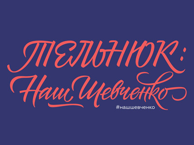 Telnjuk sisters calligraphy cyrillic design lettering letters logo type ukraine