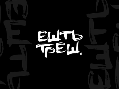 Ешть Треш blackandwhite brushpen cyrillic lettering