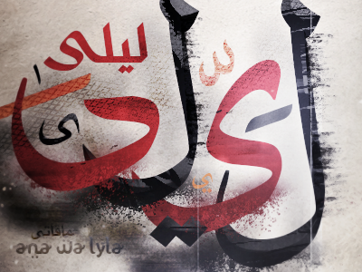 Lyla arabic art lyla typography ليلى