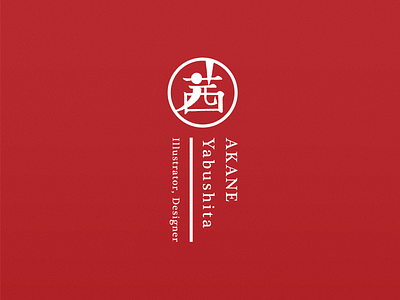 Personal Branding asian branding freelance designer freelance illustrator japanese calligraphy japanese style kanji logo minimal personal branding personal logo red signature simple typeface