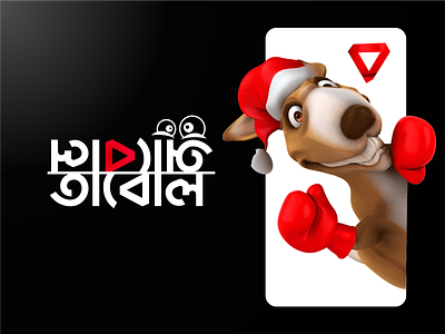 Abol Tabol Logo Design (Bangla Typography) Branding 3d abstract agency animation bangla typography branding business cartoon logo comics corporate creative design funny graphic design illustration logo motion graphics typography