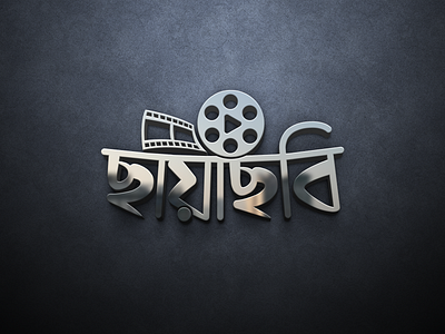 Chayachobi- Movie Film Video Streaming Bangla Typography Logo 3d agency brand design branding business business identity corporate creative design film logo graphic design icon logo logo concept logo design media logo movie logo typography video production logo video streaming logo