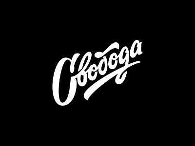 Freedom design lettering streetwear дизайн леттеринг логотип стритвир