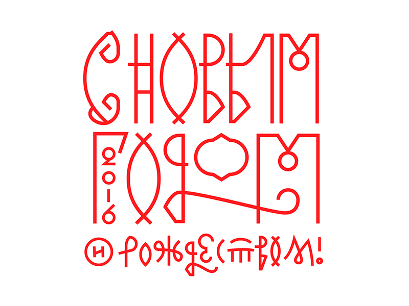 Happy New Year and Merry Christmas! cyrillic lettering ny russia xmas