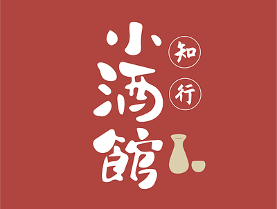 知行小酒馆 branding illustration