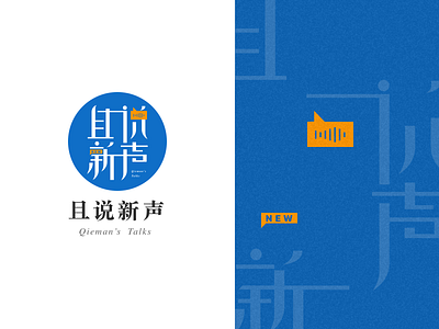 logo/且说新声 design logo