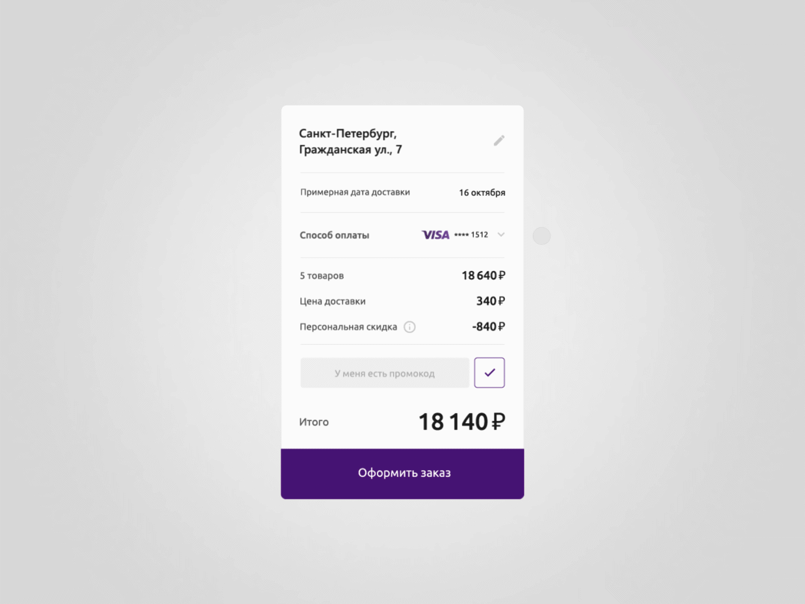 Checkout card - Wildberries animation checkout design ecommerce figma interaction order payment product shop shopping store total ui ux web