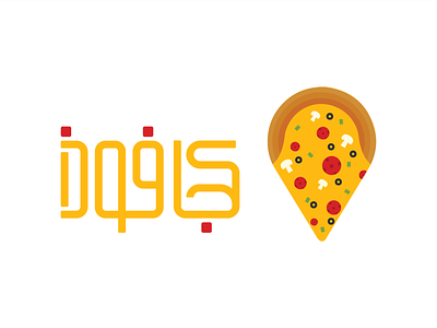 Kojafoods Logo branding design graphic design logo logo type persian logo pizza restaurant vector لوگو لوگو تایپ لوگو تصویری