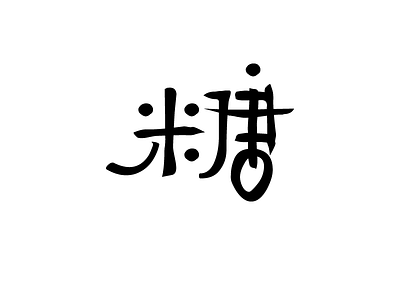 糖sugar 中文字