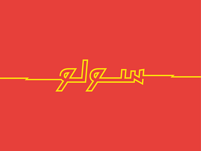 Solo Elettrica - Arabic Type brand design electric identity illustration pizza typography vector zap