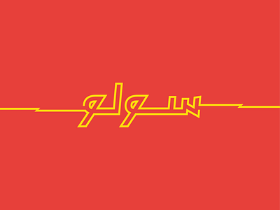 Solo Elettrica - Arabic Type